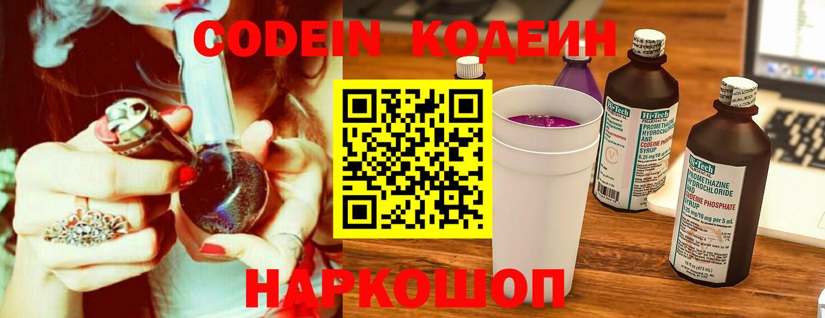 Кодеин Purple Drank Тихвин
